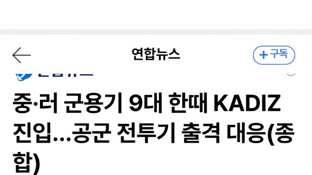 러·중 군용기 9대, 韓 KADIZ 진입…영공 침범 없어