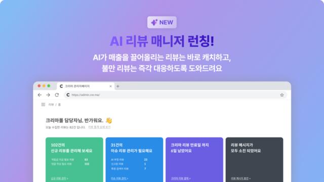“매출 높이는 리뷰를 AI가 직접 골라낸다”… 크리마, ‘AI 리뷰 매니저’ 전격 공개