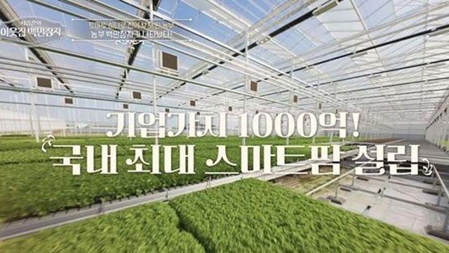 김호연, 토마토로 1000억 벌었다…서장훈도 감탄 (‘이웃집 백만장자’)
