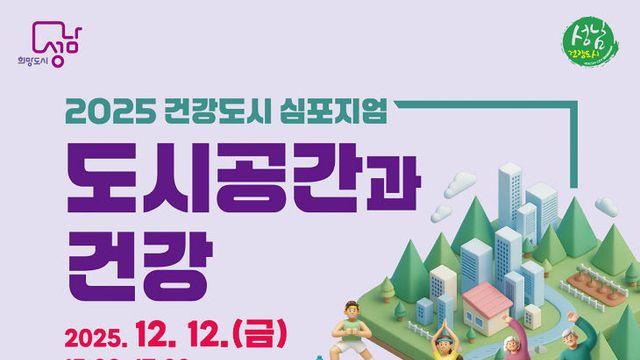 성남시, '2025년 건강도시 심포지엄' 개최