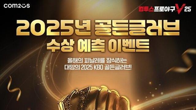 컴투스, '2025 KBO 리그 골든글러브' 수상자 예측 결과 공개