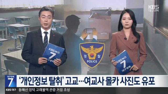 개인정보 탈취 학교서 이번엔 ‘교사 몰카’
