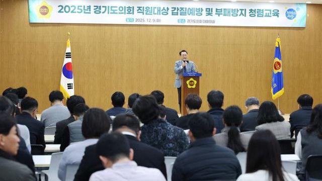경기도의회, 직원 대상 ‘갑질예방 및 부패방지 청렴교육’ 실시