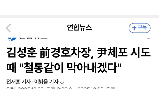 전직 대통령 지시로 영장 집행 '차단'…폭행·총기동원