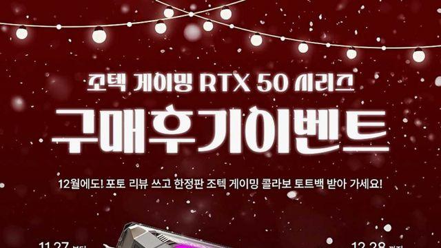 조텍, RTX 50 시리즈 구매 후기 작성 고객 대상 굿즈 증정 이벤트 진행