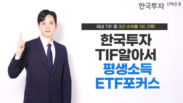 한국투자TIF알아서평생소득ETF포커스펀드, TIF 3년 수익률 1위