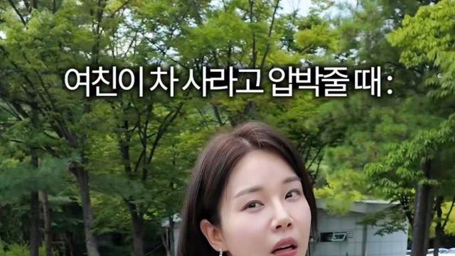 여자친구가 차 사라고 압박할 때