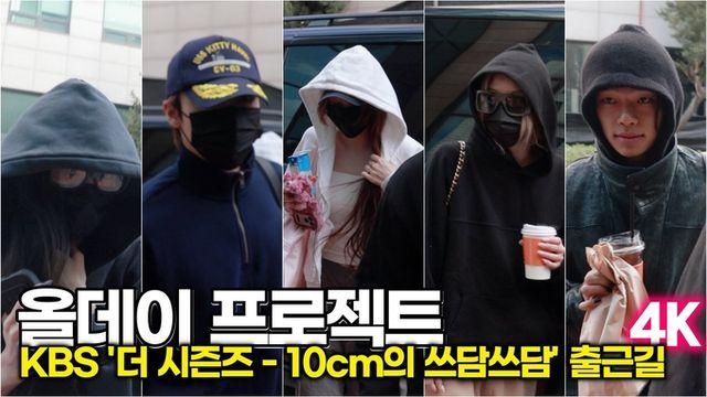 [스타 영상] 올데이 프로젝트, 후드 씌웠는데 더 힙함 뭐냐… 그냥 다 되는 올데프 (KBS '더 시즌즈-10cm의 쓰담쓰담' 출근길)