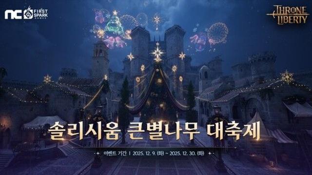 ‘쓰론 앤 리버티’, 크리스마스 기념 ‘솔리시움 큰별나무 대축제’ 개최