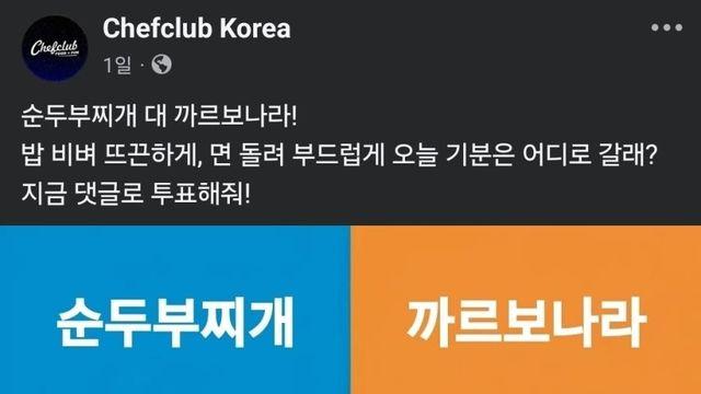 순두부찌개 vs 까르보나라