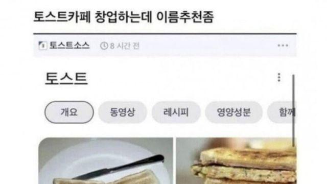 토스트 사업하려는데 이름 추천좀