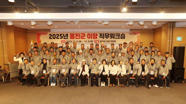 옹진군 이장 연합회, 2025년도 역량강화 직무워크숍