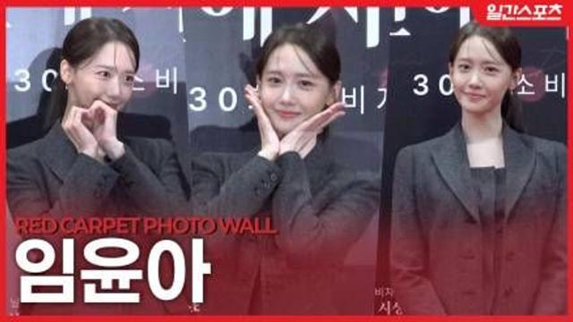 [영상] 임윤아, ‘멋쁨가득항 융프로디테’….변함없는 비주얼 클래스