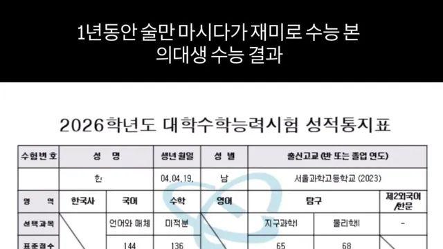 의대생이 재미로 수능 치고 1등급 맞아서 논란,,