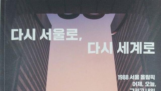체육언론인회, 1988 서울 올림픽 기념 서적 '다시 서울로, 다시 세계로' 발간