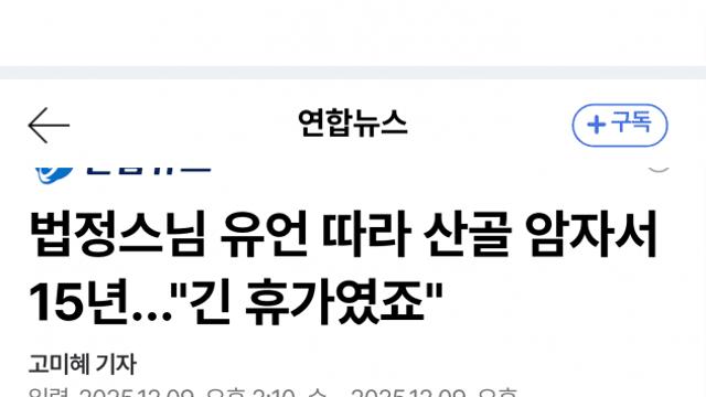15년 은둔 마친 스님의 '무소유' 고백