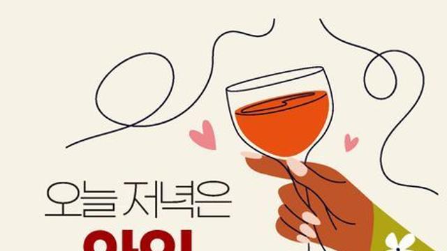 [신간] 『오늘 저녁은 와인 어때요?』