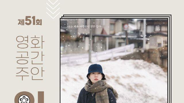 영화공간주안, 제51회 인생 영화 ‘여행과 나날’ 상영