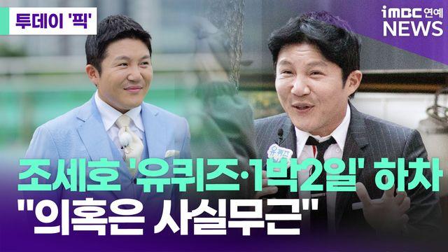 조세호, '유퀴즈'·'1박2일' 하차…