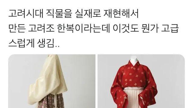 고려시대 직물을 실재로 재현한 한복