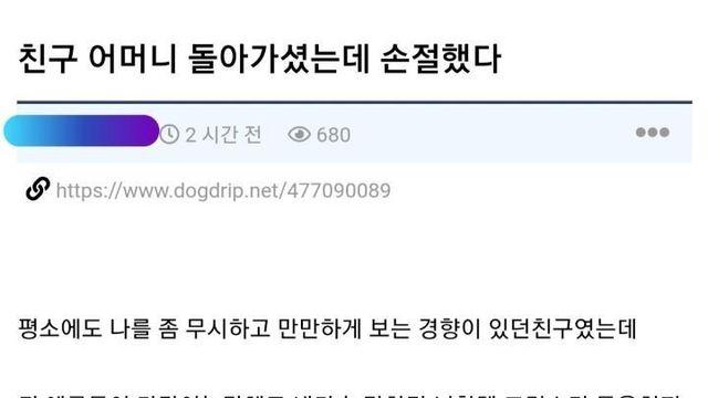 친구 어머니 돌아가셨는데 손절했다
