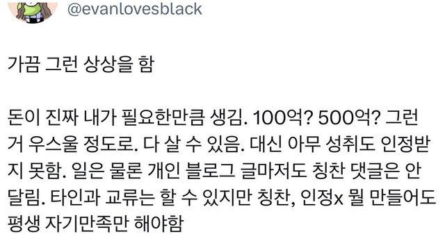 돈 원하는만큼가지고 인정욕구 1도 못채움 vs 그냥살기