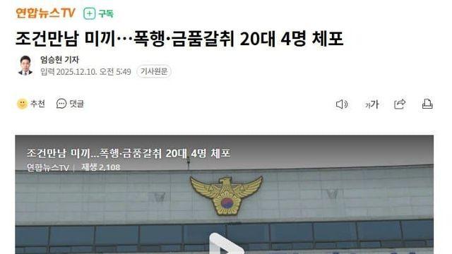 전북 전주 조건만남 미끼.. 폭행·금품갈취 20대 4명 체포