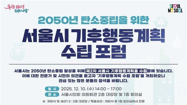 2050 서울시 기후행동계획 수립 포럼…기후위기 대응전략 논의