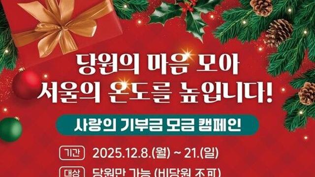 국힘 서울시당, 기부금 모금 캠페인…