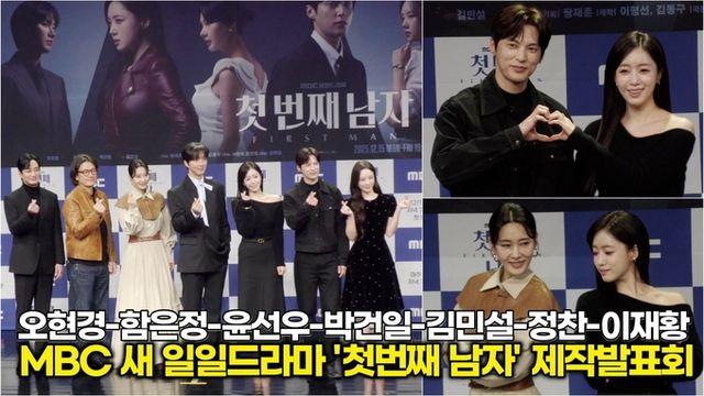 [스타 영상] 오현경-함은정-윤선우-박건일-김민설-정찬-이재황, MBC 새 일일드라마 '첫번째 남자' 제작발표회 포토타임