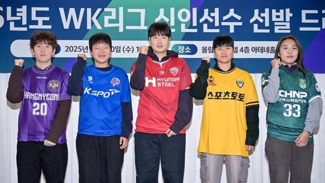2026 WK리그 신인 드래프트, ‘조어진·윤민지·양다민 등’ 11명 준프로행