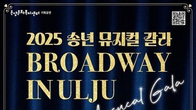 송년 뮤지컬 갈라 '브로드웨이 인 울주' 13일 무대