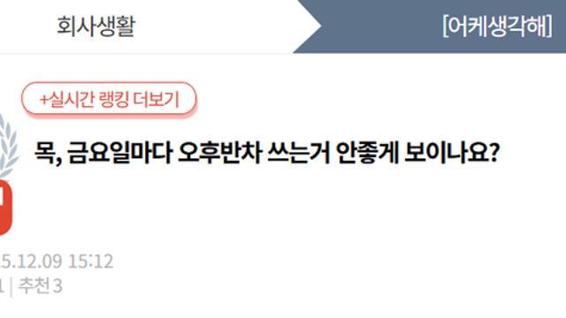 목, 금요일마다 오후반차 쓰는거 안좋게 보이나요?