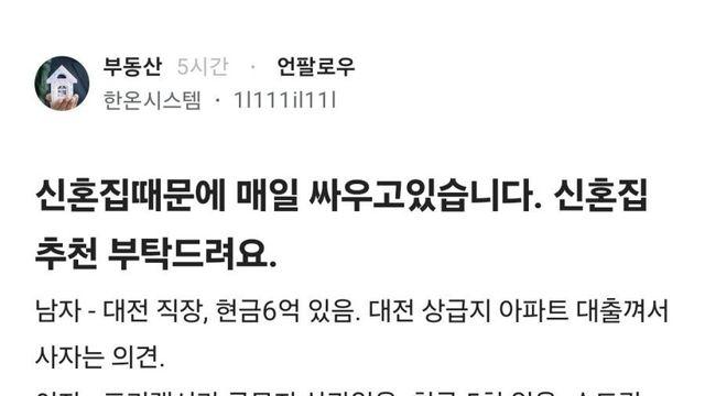 신혼집 때문에 매일 싸우고 있습니다