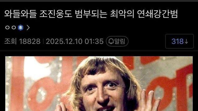 유럽 최악의 연예인 성범죄자