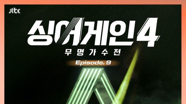 ‘싱어게인4’ 아홉 번째 음원… 59호 ‘환생’ 포함 총 3곡