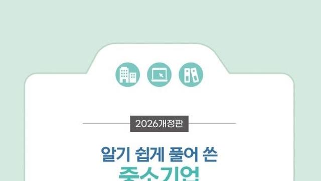 중소기업 기준 이해 돕는다…중기부 '범위해설서' 발간