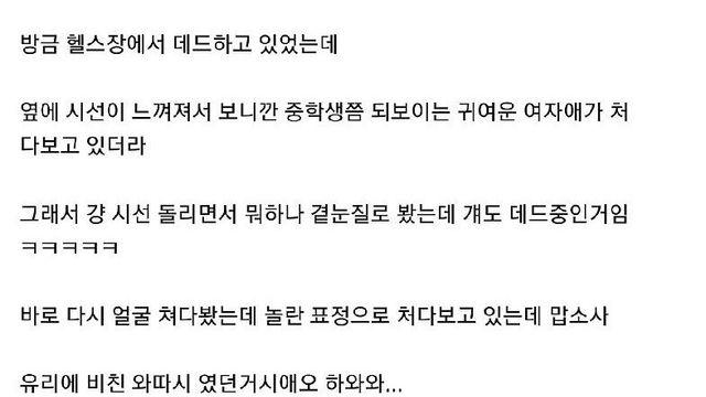 어떤 헬게이가 운동하다 귀여운 여중생보고 심쿵할 썰