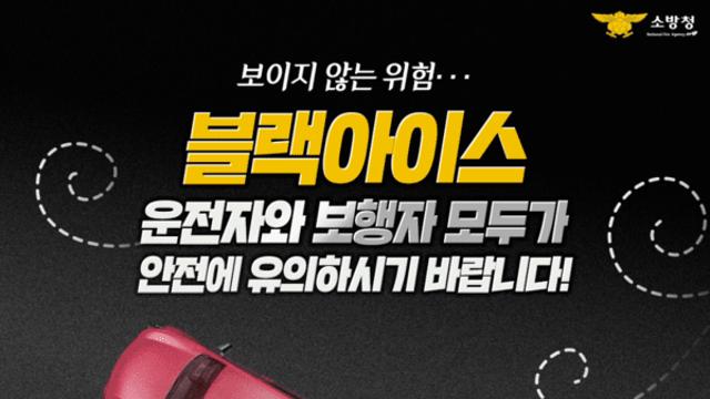 공주소방서, 도로 위 암살자 ‘블랙아이스’ 위험