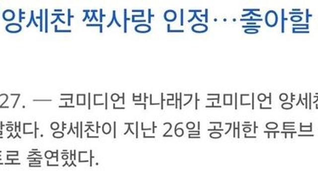 박나래 고백 거절한썰 푸는 양세찬