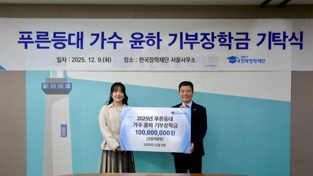 윤하, 한국장학재단에 1억 쾌척…물리·천문 인재 지원