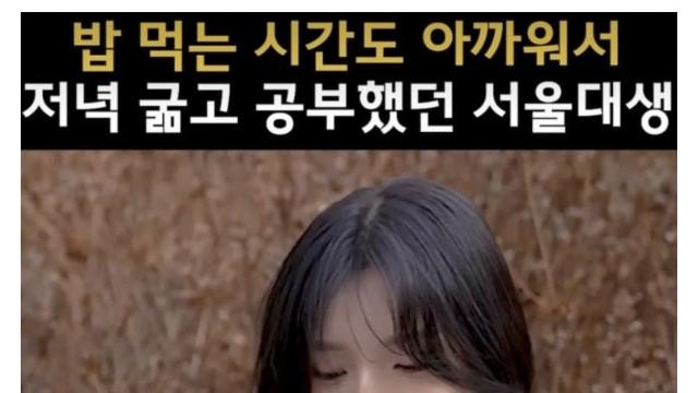 저녁 굶고 공부해서 서울대 붙었다는 여대생 미모