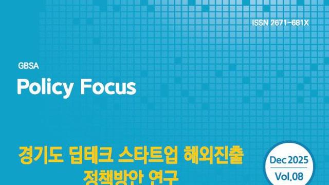 경과원, 딥테크 스타트업 해외진출 정책방안 연구 보고서 ‘발간’