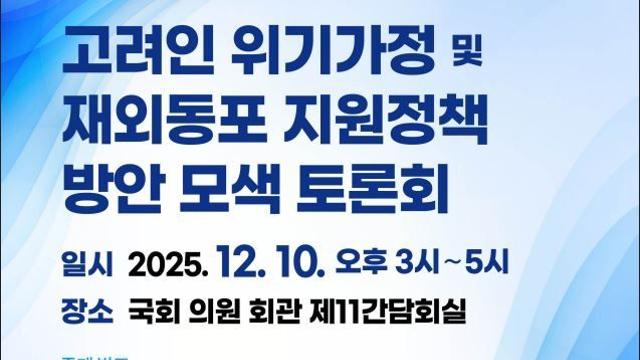 '고려인 위기가정 및 재외동포 지원정책 방안 모색' 토론회 열려