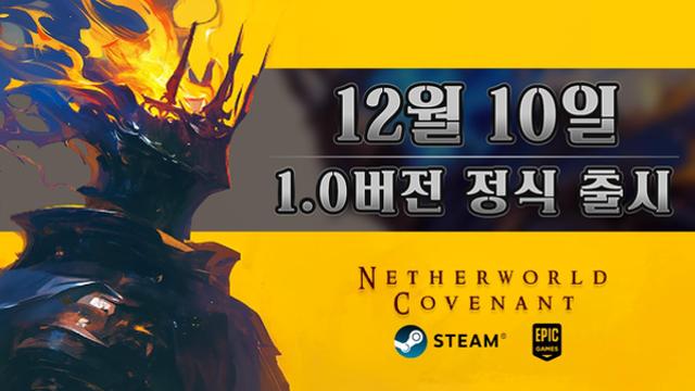 다크 판타지 로그라이크 ‘네더월드 커버넌트’, 10일 정식 출시