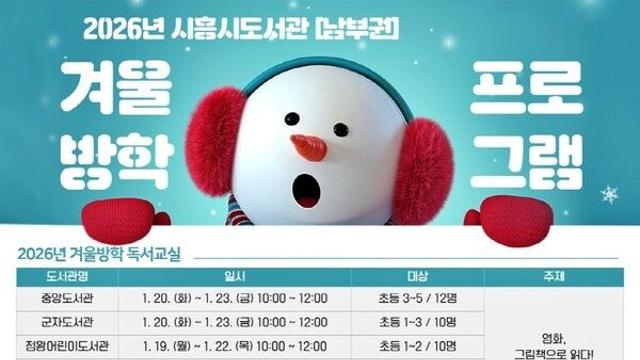 시흥시 남부권 5개 도서관, 겨울독서교실ㆍ겨울방학 프로그램 운영