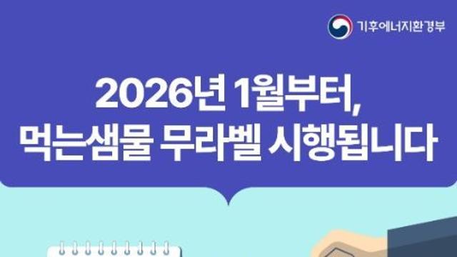 기후에너지환경부, 상표띠 없는 먹는샘물이 표준된다… 연간 플라스틱 2,270톤 감축