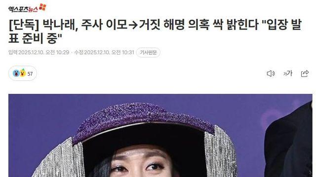 박나래, 의혹 싹 밝힌다 