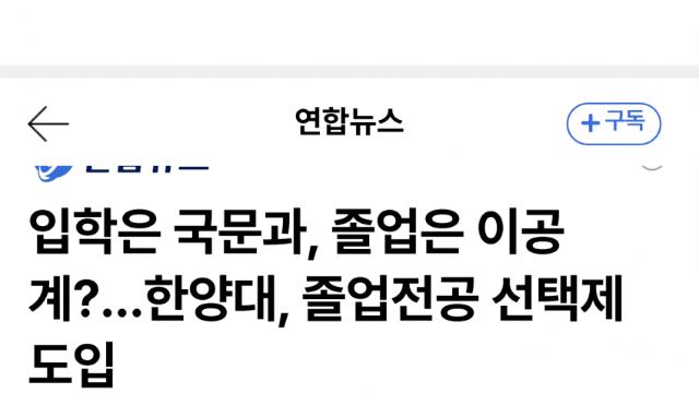 한양대, 졸업전공 선택제 도입…이공계 편법 우려