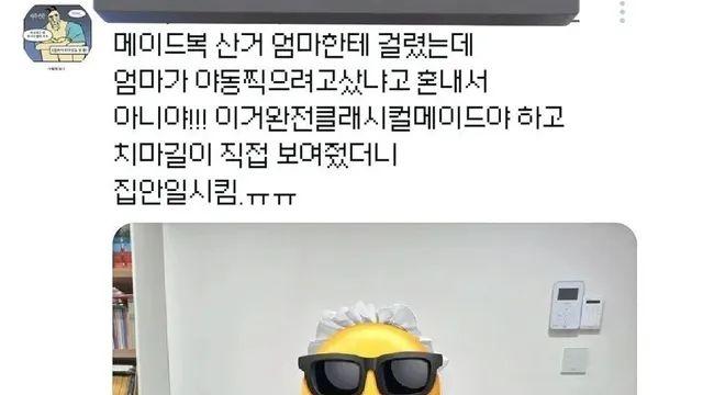 엄마몰래 메이드복 산 여자의 최후